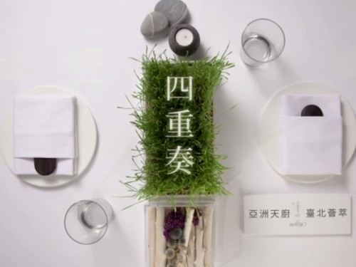 晶華酒店活動紀錄片以及精品晚宴開幕片勇奪「德國紅點獎」設計大獎！