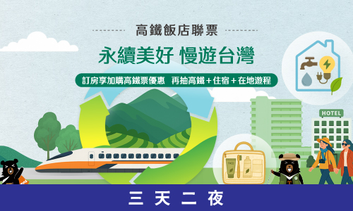 2026 【永續美好 漫遊台灣】高鐵飯店聯票住房優惠