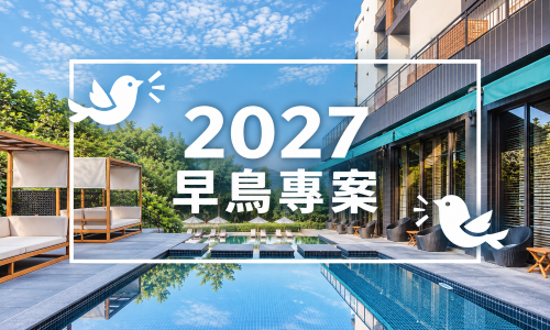 2027 早鳥優惠專案