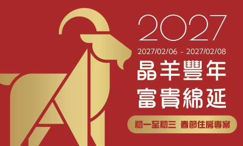 「晶羊豐年 富貴綿延」春節早鳥三人限定優惠