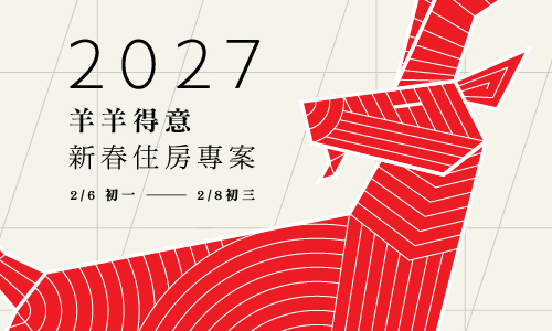 2027【羊羊得意】春節住房專案
