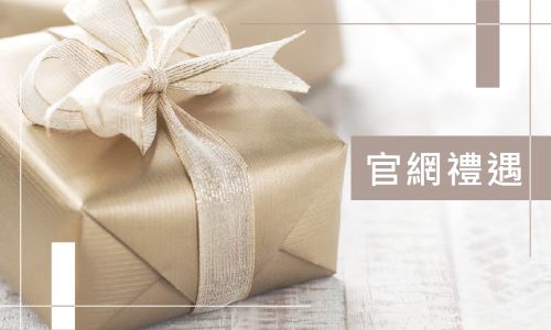 【官網獨享】官網禮遇