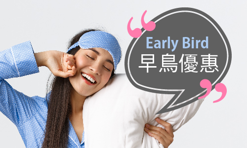 早鳥住房專案