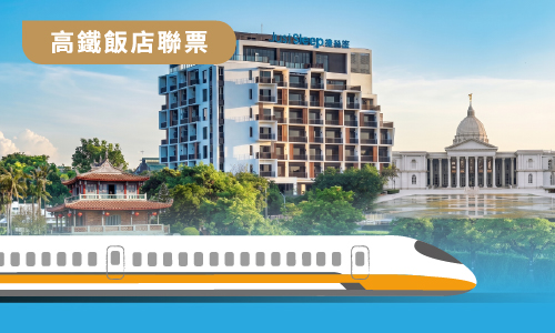 2026【 高鐵指定車次優惠自由選｜搶先體驗】住宿優惠專案