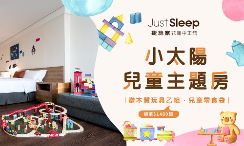 親子出遊好樂趣 小太陽兒童主題房