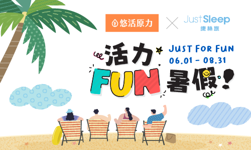 活力Fun暑假▶贈活力成長大禮包