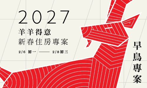 2027【羊羊得意】春節早鳥住房專案