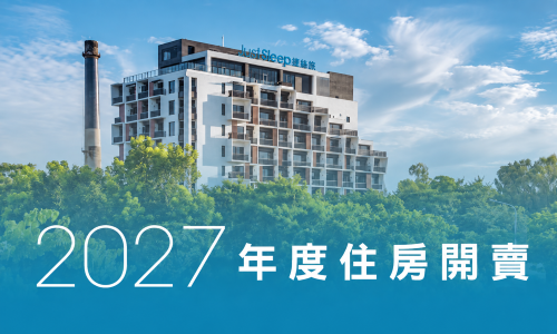 2027 年度住房專案
