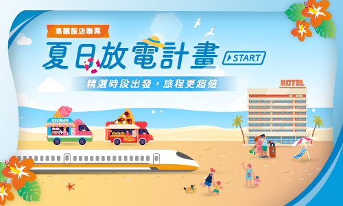 夏日放電計畫START