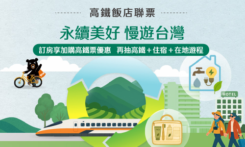  「永續美好 慢遊台灣」住房專案