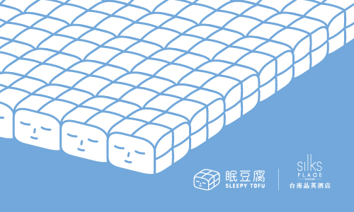 晶夜好眠計畫｜眠豆腐主題住房專案