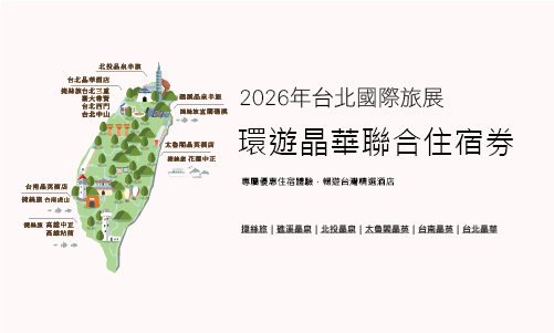 【環遊晶華住宿券】2026夏季旅展&台灣美食展