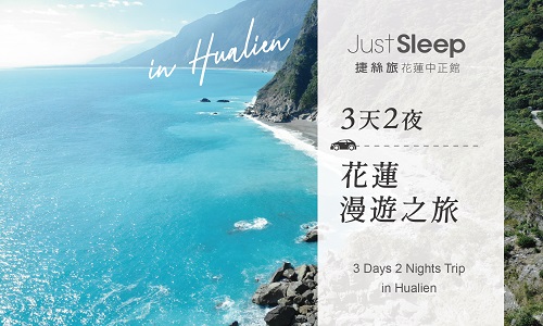 花蓮漫遊之旅►三天二夜