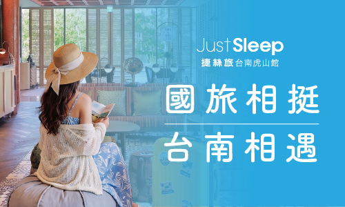 2026 【國旅相挺・台南相遇】住房專案