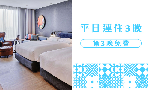 2026【平日國旅優惠方案】平日連住3晚，第3晚免費