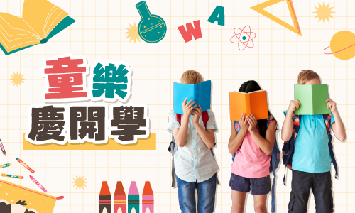 童樂慶開學▶贈送新天鵝堡桌遊