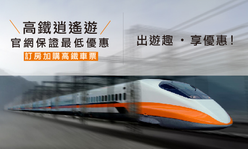 高鐵指定車次優惠自由選｜搶先體驗