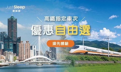 高鐵指定車次優惠自由選｜搶先體驗