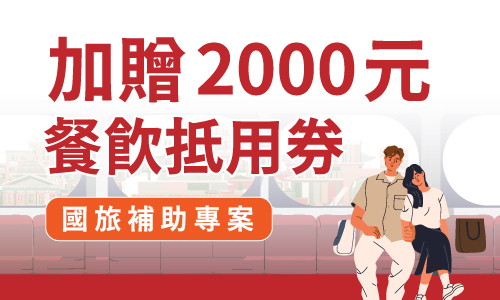 晶享受｜國旅補助加碼優惠專案