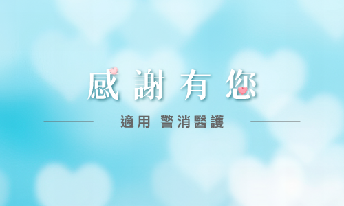 【感謝有您▶警消醫護】住房專案