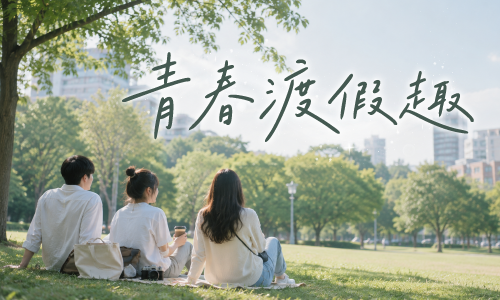 【青春渡假趣】住房專案