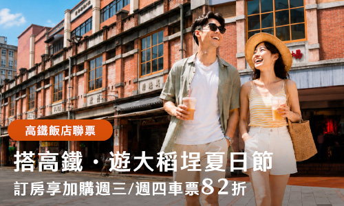 【高鐵聯票】搭高鐵‧遊台北大稻埕夏日節 ► 兩天一夜加購高鐵票贈贈微醺好禮(須加購高鐵票)