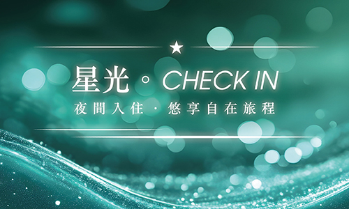 【星光CHECK IN】► 夜間19:00入住 悠享自在旅程