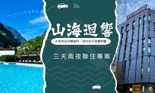 산과 바다의 메아리 2박 3일 │ 실크 플레이스 타로코 X 저스트 슬립 화롄 중정관