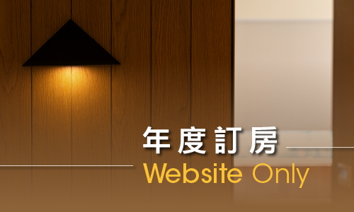 官网限定 ▶ 一般订房专案