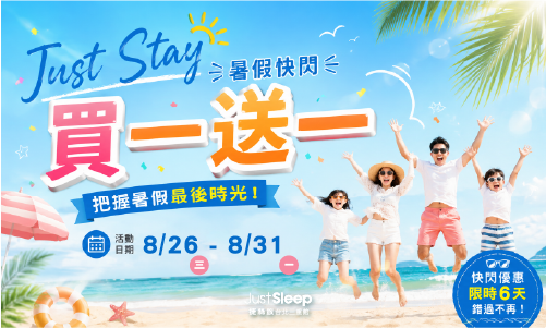 【官網獨享】Just Stay 暑假快閃買一送一