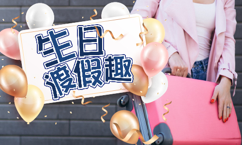 【官網限定 ➤ 生日渡假趣】
