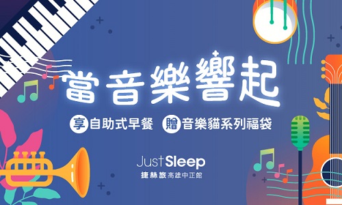 當音樂響起 住宿專案►贈音樂貓術語系列褔袋