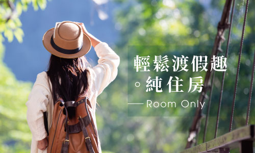 年度專案｜輕鬆渡假趣。純住房 ► 獨享優惠