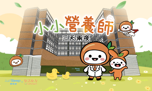 三天兩夜｜小小營養師 ▶ 贈玩藝體驗與戶外探索