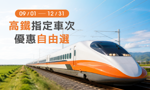 【高鐵聯票】高鐵指定車次．優惠自由選 ►三天兩夜出示指定高鐵票贈DIY手作體驗(須加購高鐵票)