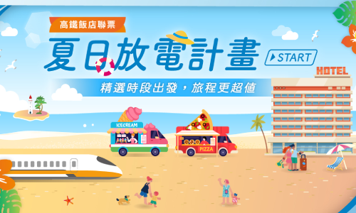 【高鐵聯票】夏日放電計畫START ．一泊二食專案