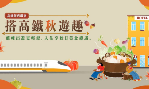 搭高鐵秋遊趣