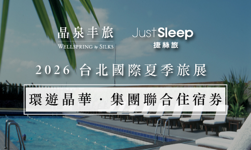 2026 夏季旅展及台灣美食展晶華聯合住宿券