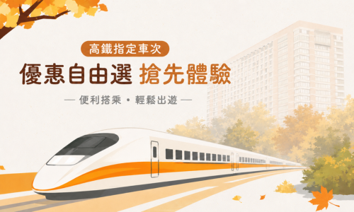 高鐵指定車次優惠自由選搶先體驗