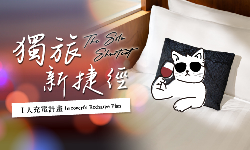 独旅新捷径 - Ｉ人充电计划 ► 赠微醺ME TIME 礼盒