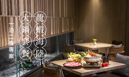 龍蝦海陸火鍋套餐一泊二食專案