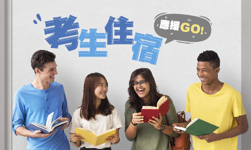 考生住宿｜應援GO ▶ 贈送傳藝文昌平安米及學進白蘭氏雞精