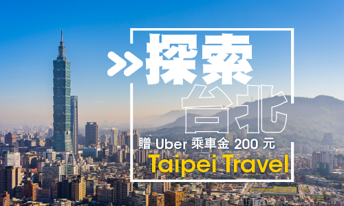2박 3일｜타이베이 탐방 ▶ Uber 승차 크레딧 NT$200 제공