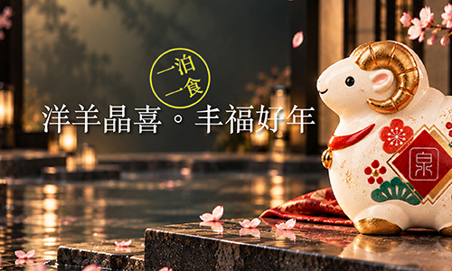 【春節早鳥】洋羊晶喜．丰福好年 ► 一泊一食贈滴雞精好禮