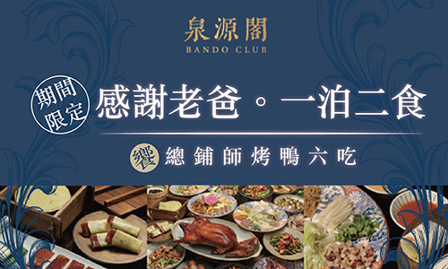 【期間限定】感謝老爸►一泊二食享總鋪師烤鴨六吃饗宴
