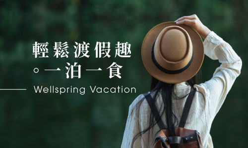 年度專案｜輕鬆渡假趣。一泊一食 ► 享9折優惠