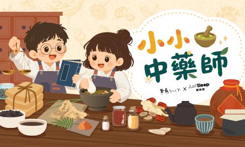 兩天一夜｜小小中藥師 ▶ 贈職人變身禮包