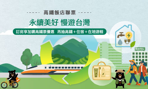 2026 永續美好 慢遊台灣