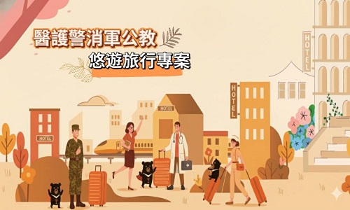 醫護警消 悠遊旅行 ｜加購高鐵享95折優惠
