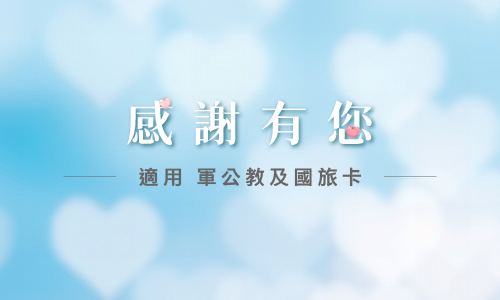 2026年捷絲旅中山館【感謝有您▶軍公教 國旅卡】住房專案